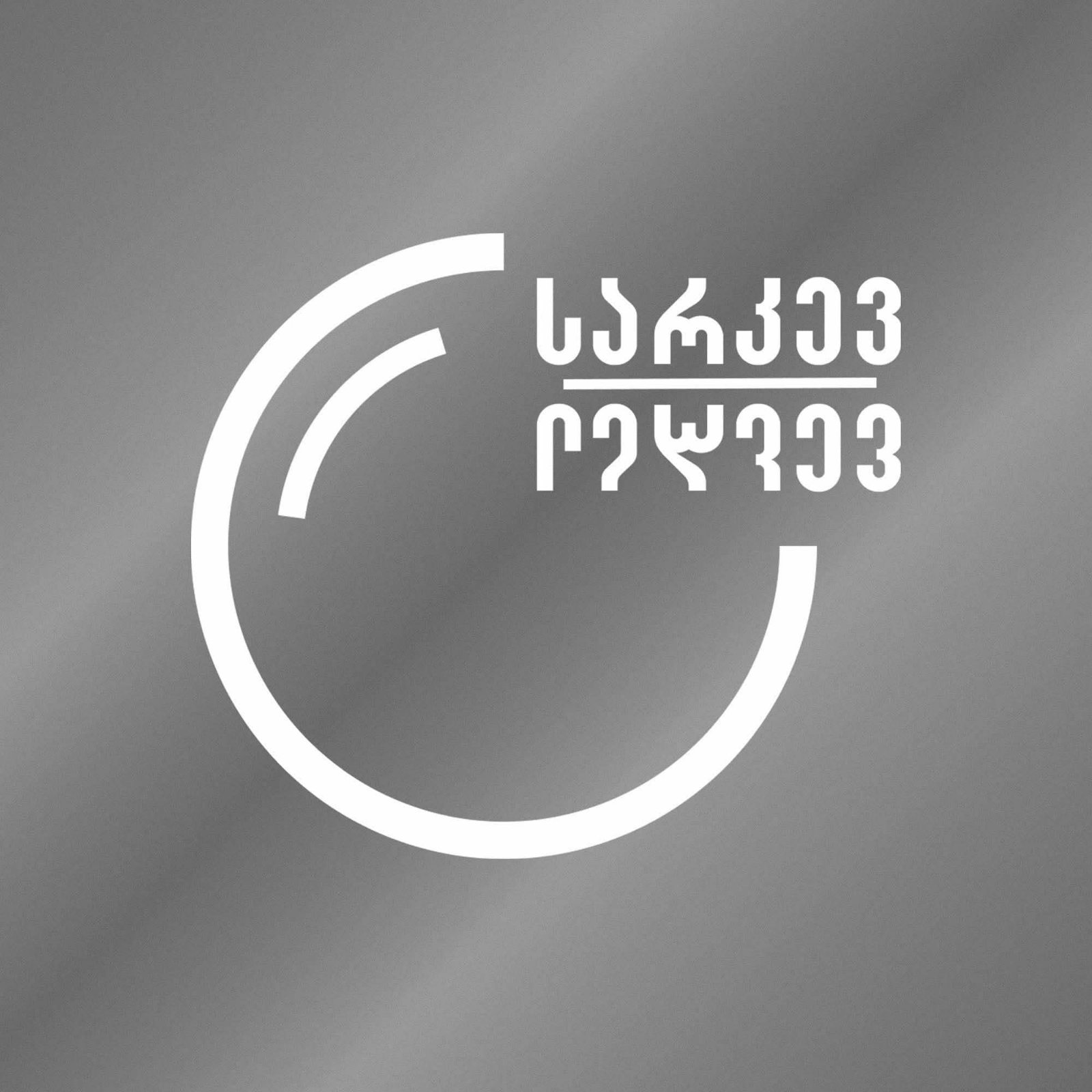 სარკევ სარკევ ფოტოსტუდია