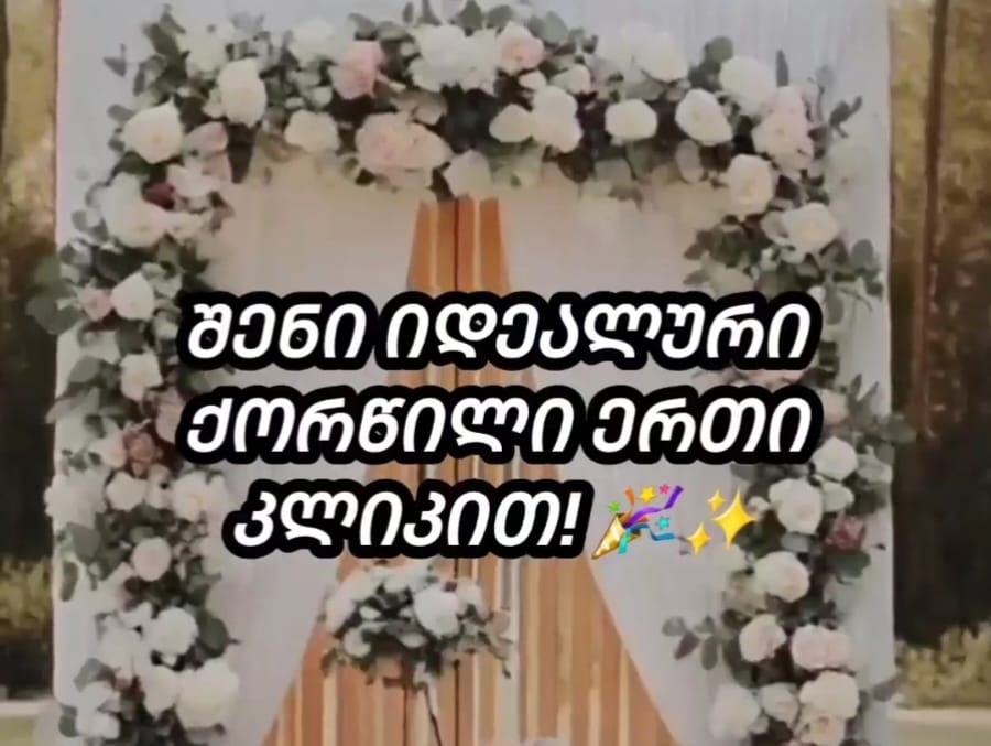 💍 Uplan.ge – ბიუჯეტური ქორწილის მინი პაკეტი